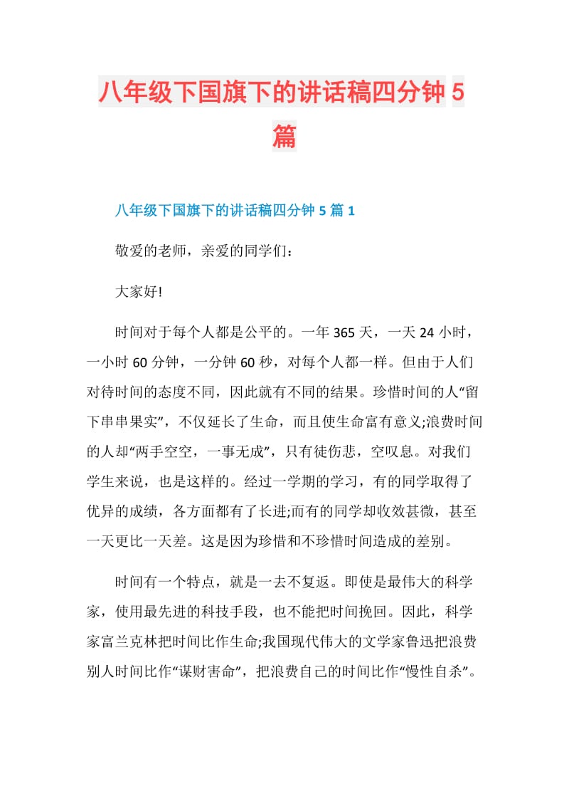 八年级下国旗下的讲话稿四分钟5篇.doc_第1页