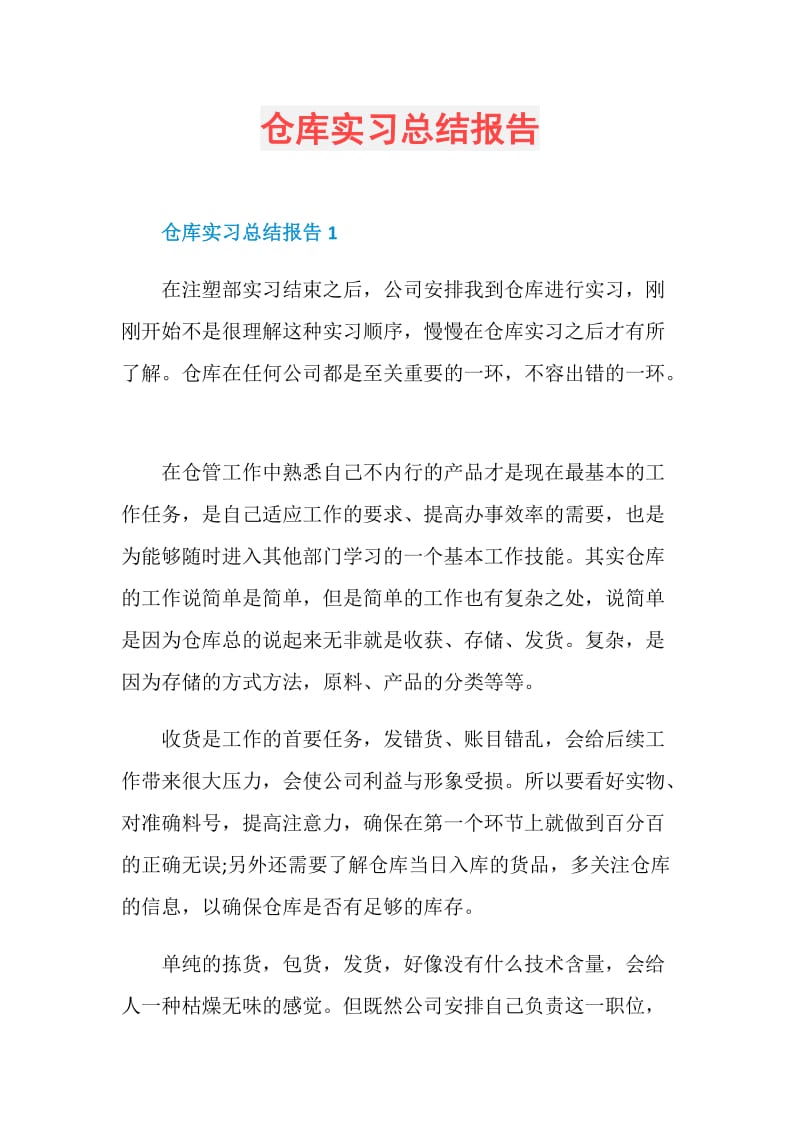 仓库实习总结报告.doc_第1页