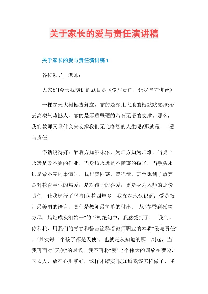 关于家长的爱与责任演讲稿.doc_第1页