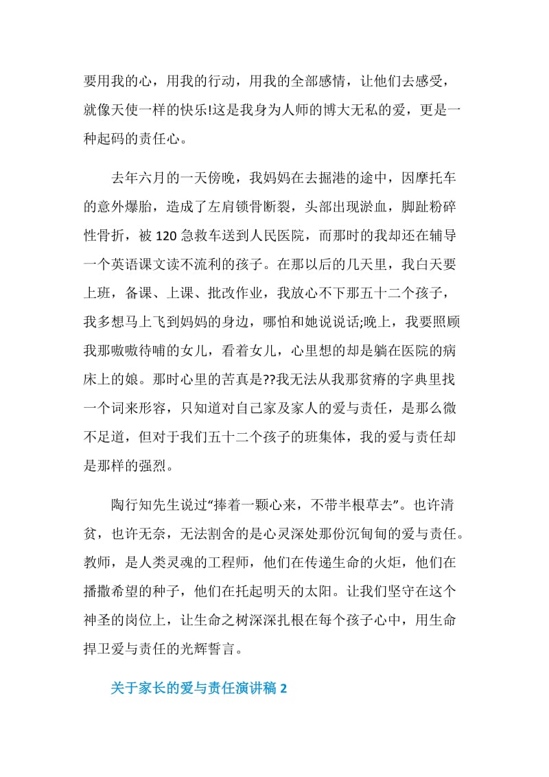 关于家长的爱与责任演讲稿.doc_第2页