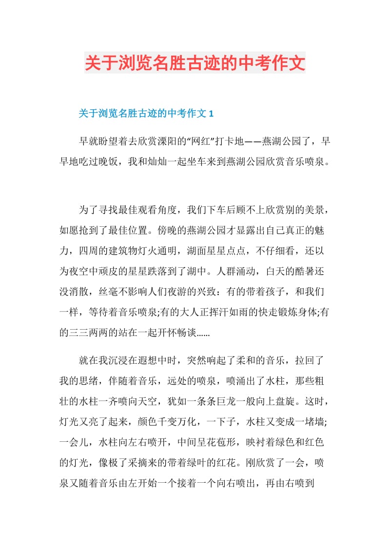 关于浏览名胜古迹的中考作文.doc_第1页