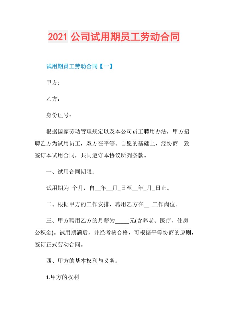 2021公司试用期员工劳动合同.doc_第1页