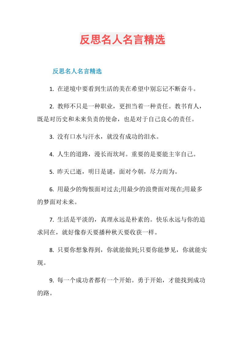 反思名人名言精选.doc_第1页