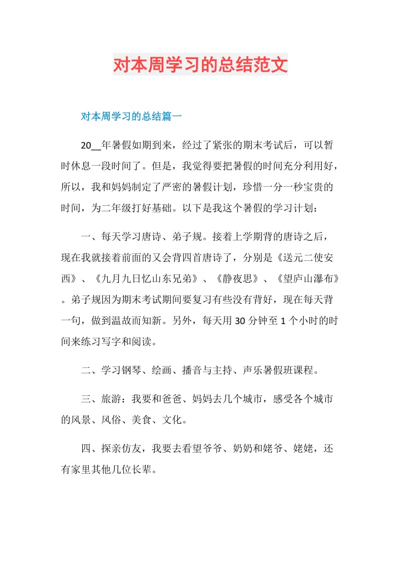 对本周学习的总结范文.doc_第1页