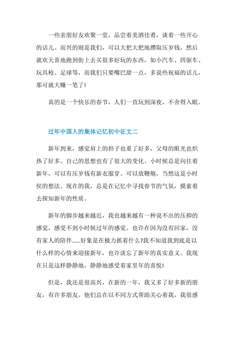 2021过年中国人的集体记忆初中征文.doc_第2页