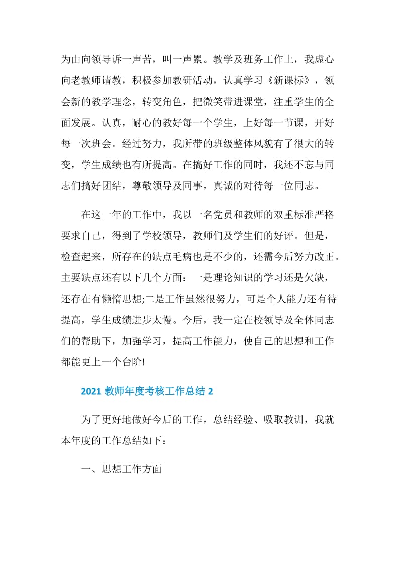 2021教师年度考核最新工作总结.doc_第2页