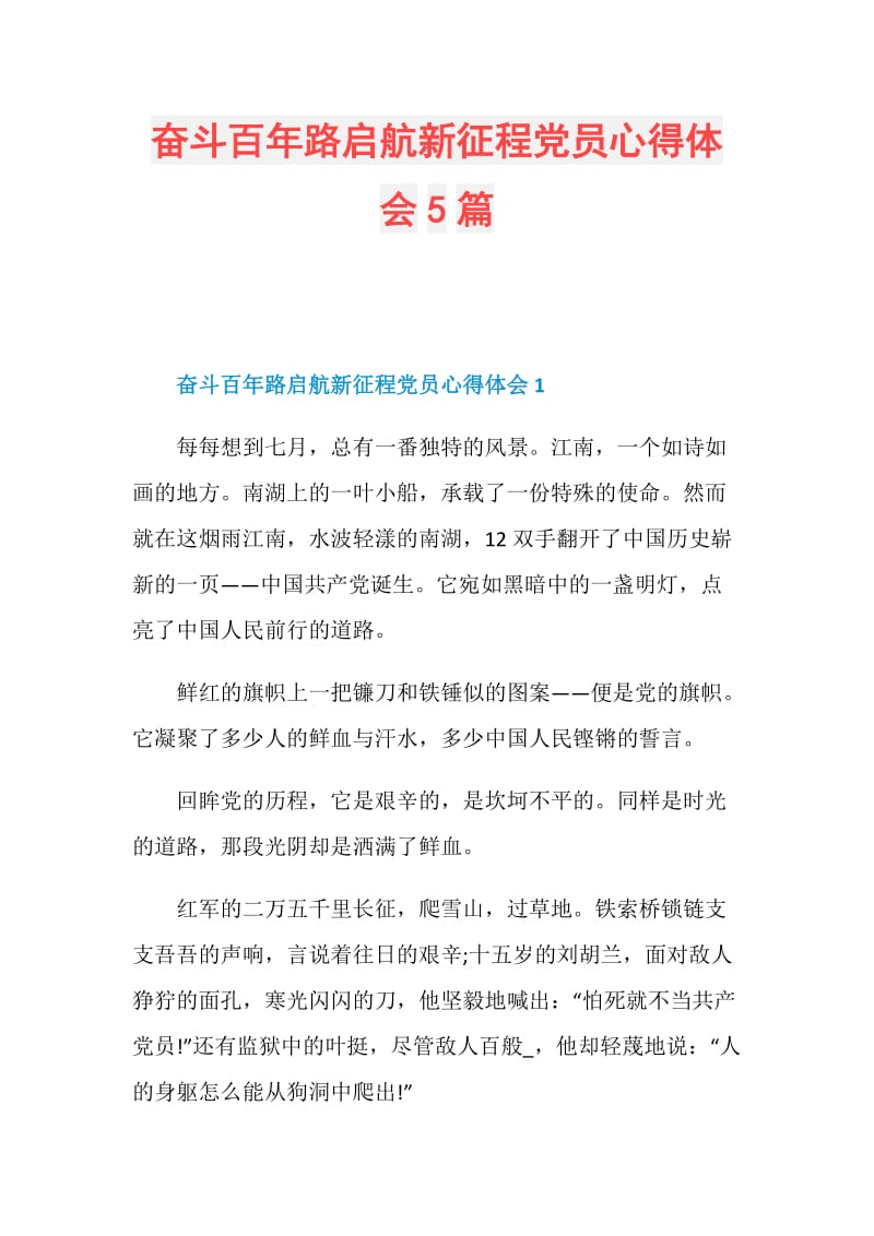 奋斗百年路启航新征程党员心得体会5篇.doc_第1页