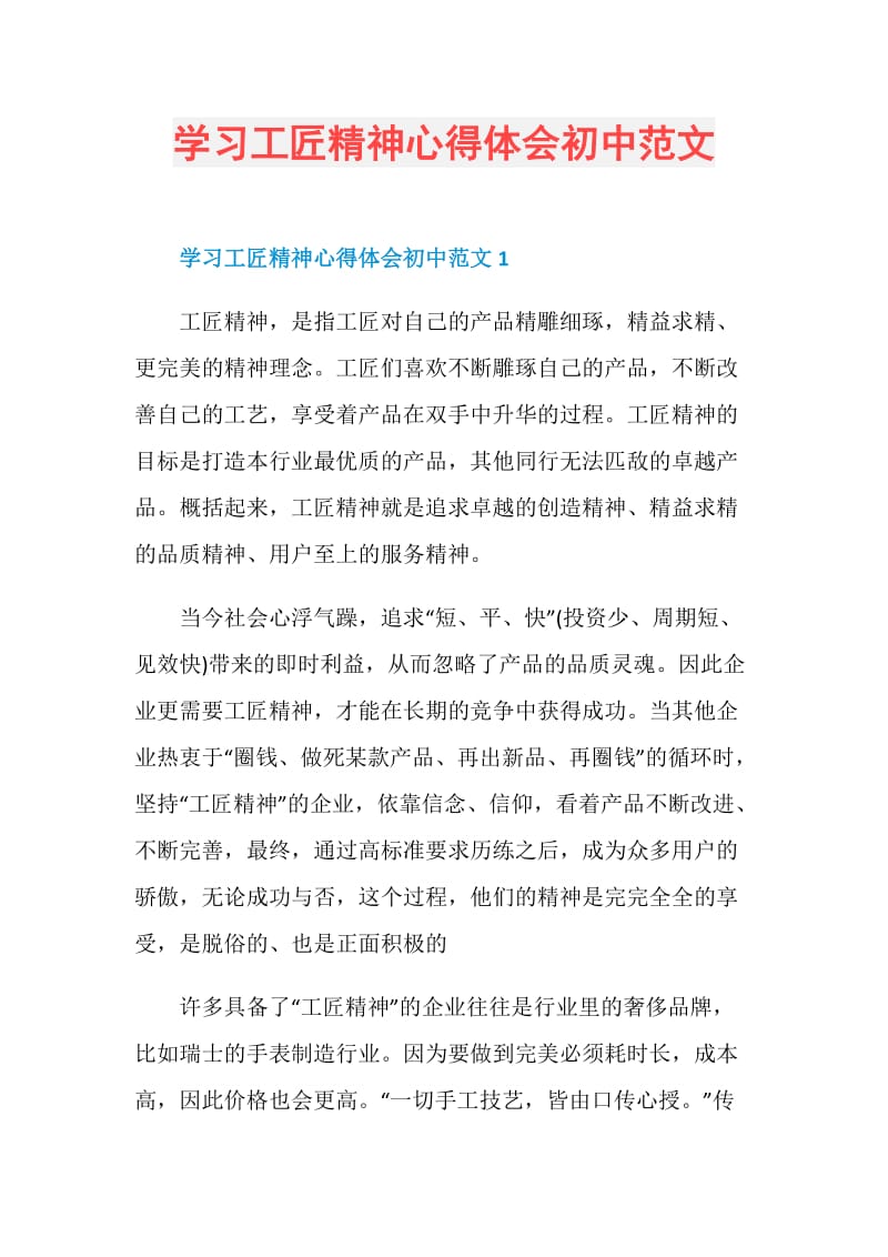 学习工匠精神心得体会初中范文.doc_第1页