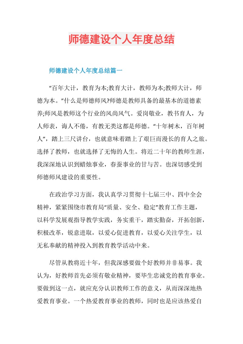 师德建设个人年度总结.doc_第1页