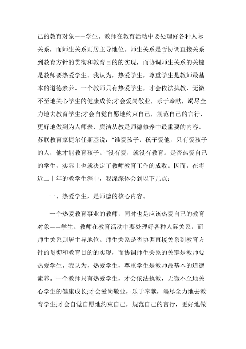 师德建设个人年度总结.doc_第2页