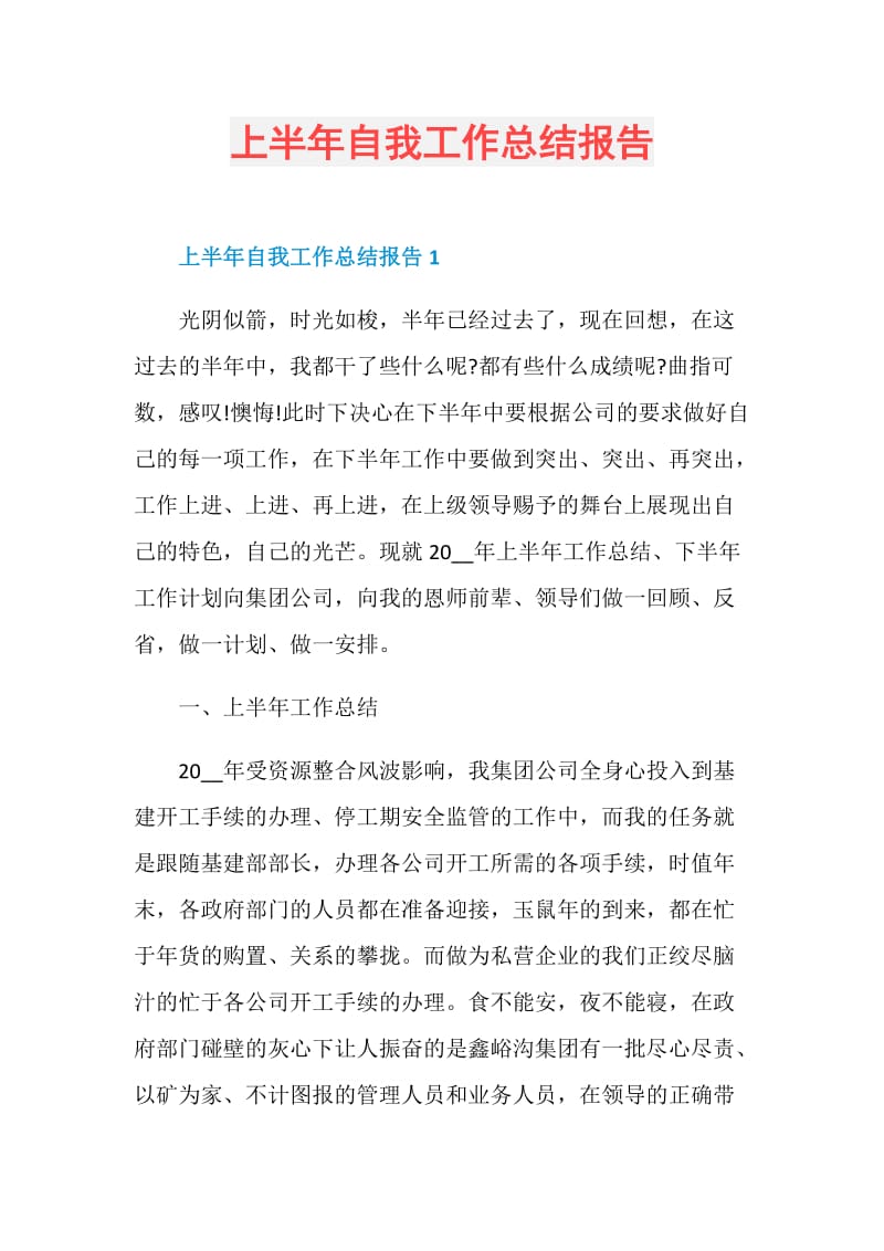 上半年自我工作总结报告.doc_第1页