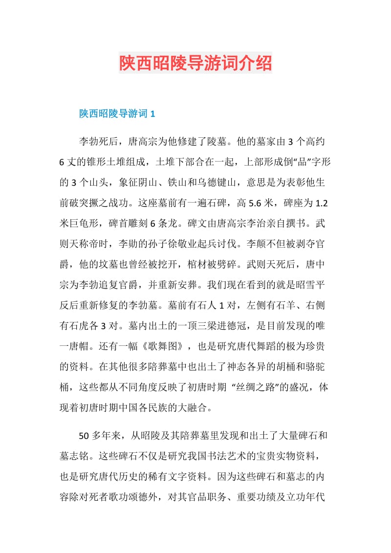 陕西昭陵导游词介绍.doc_第1页