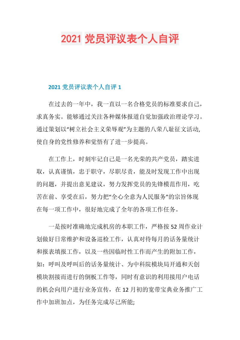 2021党员评议表个人自评.doc_第1页