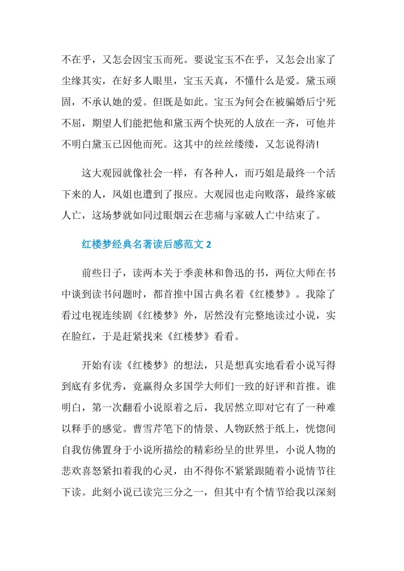 红楼梦经典名著读后感范文.doc_第2页