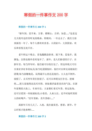 寒假的一件事作文200字.doc