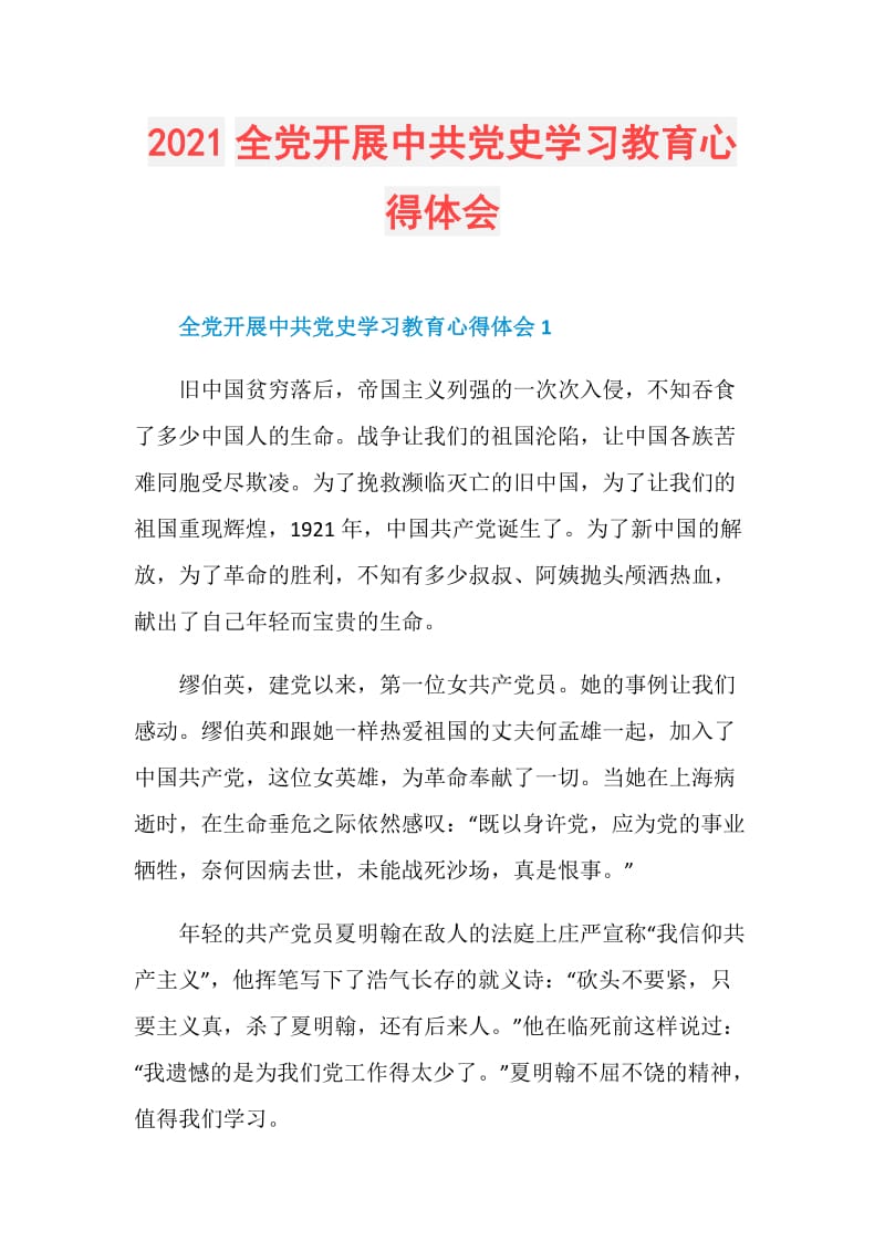 2021全党开展中共党史学习教育心得体会.doc_第1页