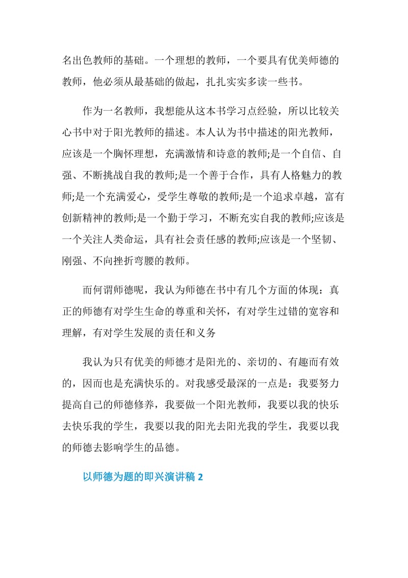 以师德为题的即兴演讲稿.doc_第2页