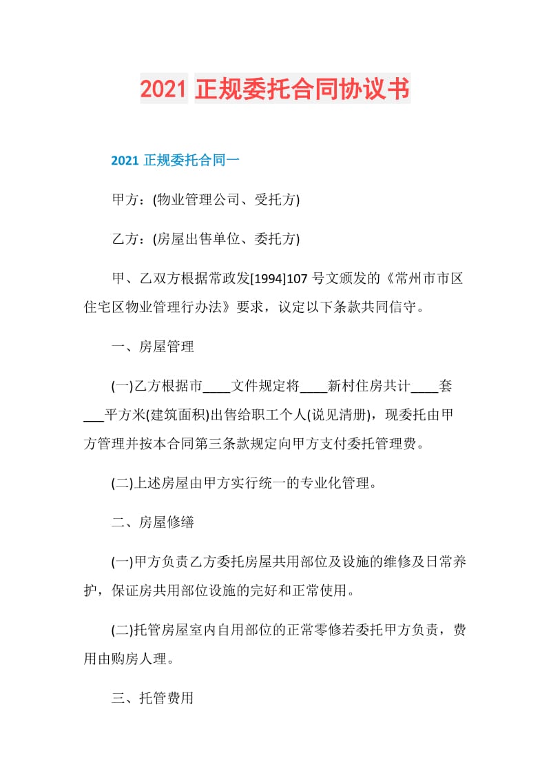 2021正规委托合同协议书.doc_第1页