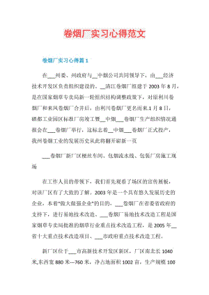 卷烟厂实习心得范文.doc