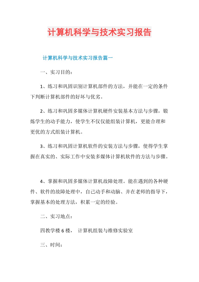 计算机科学与技术实习报告.doc_第1页