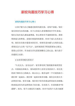 家校沟通技巧学习心得.doc