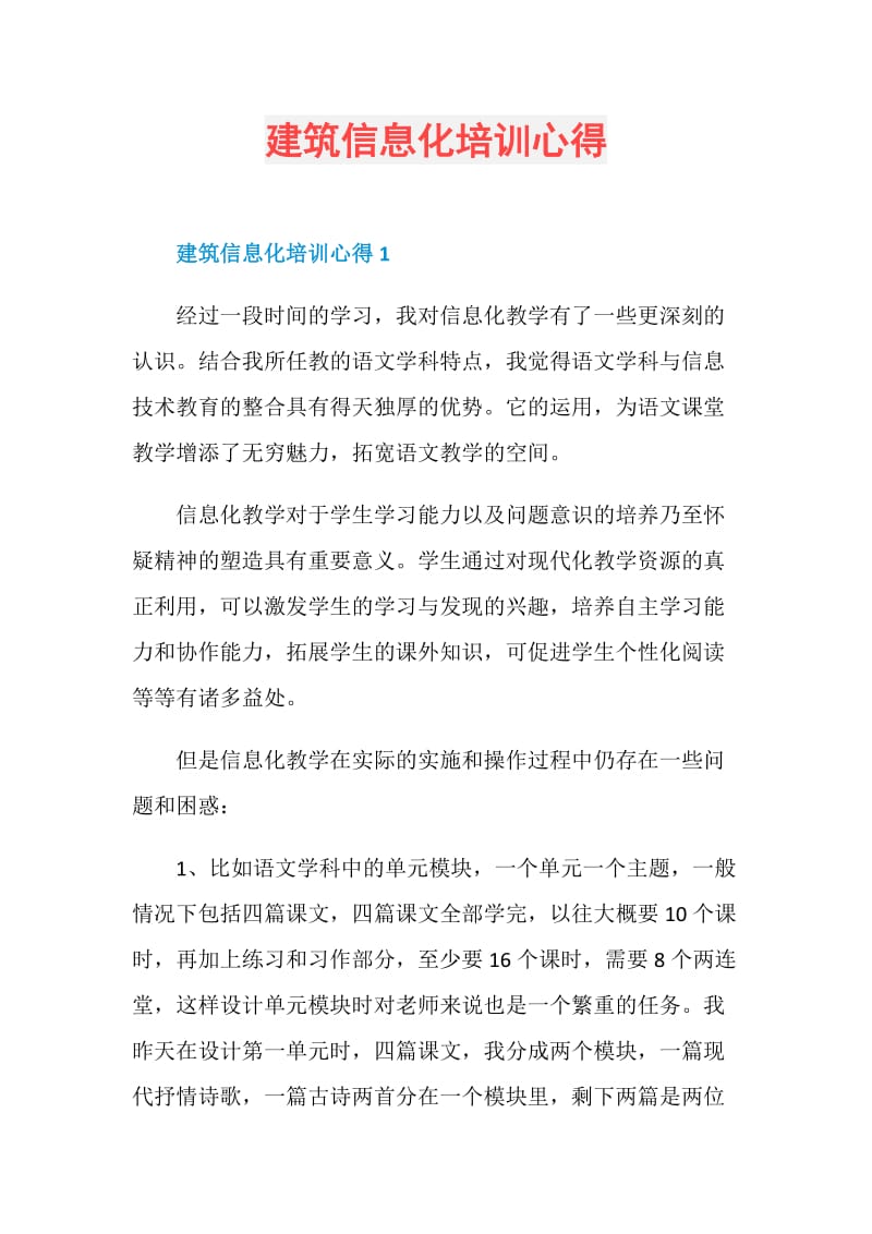 建筑信息化培训心得.doc_第1页