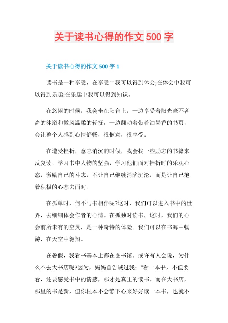 关于读书心得的作文500字.doc_第1页