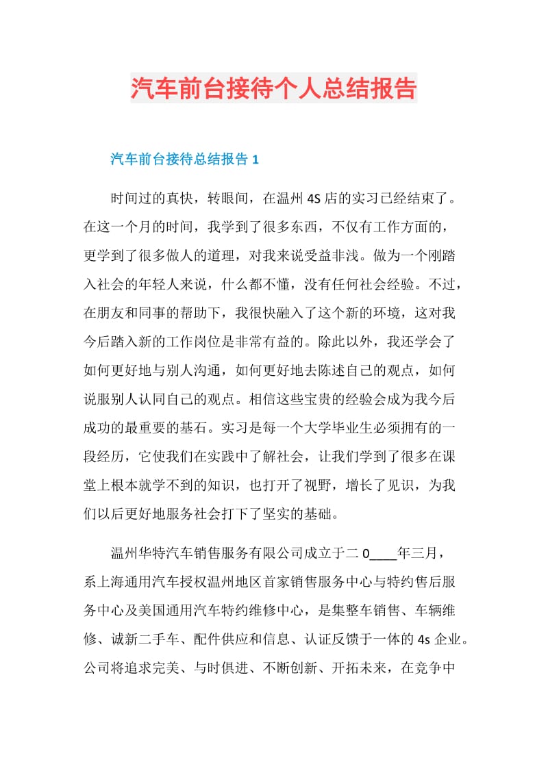 汽车前台接待个人总结报告.doc_第1页