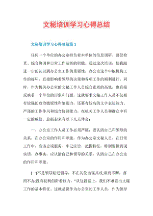 文秘培训学习心得总结.doc