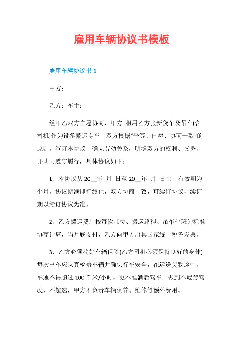 雇用车辆协议书模板.doc_第1页