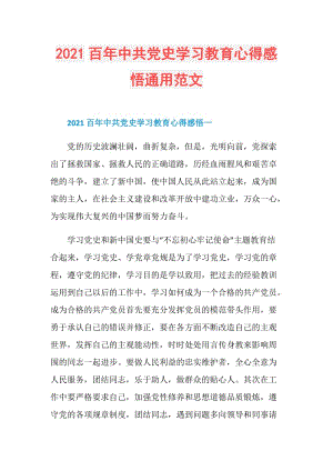 2021百年中共党史学习教育心得感悟通用范文.doc