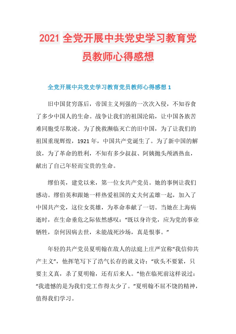 2021全党开展中共党史学习教育党员教师心得感想.doc_第1页