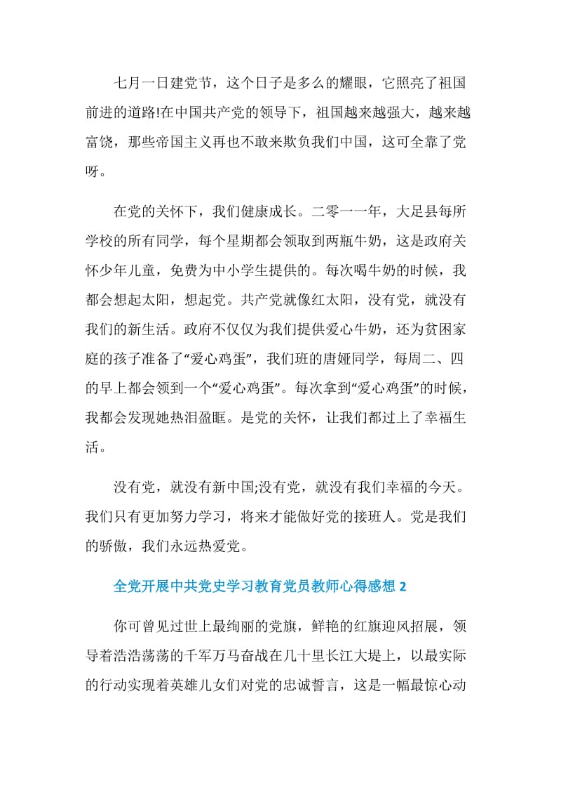 2021全党开展中共党史学习教育党员教师心得感想.doc_第2页