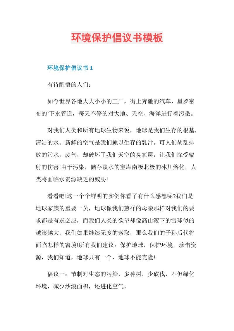 环境保护倡议书模板.doc_第1页