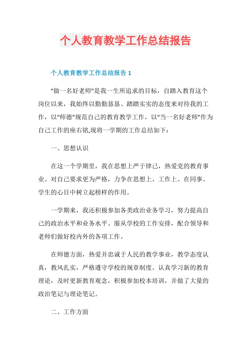 个人教育教学工作总结报告.doc_第1页