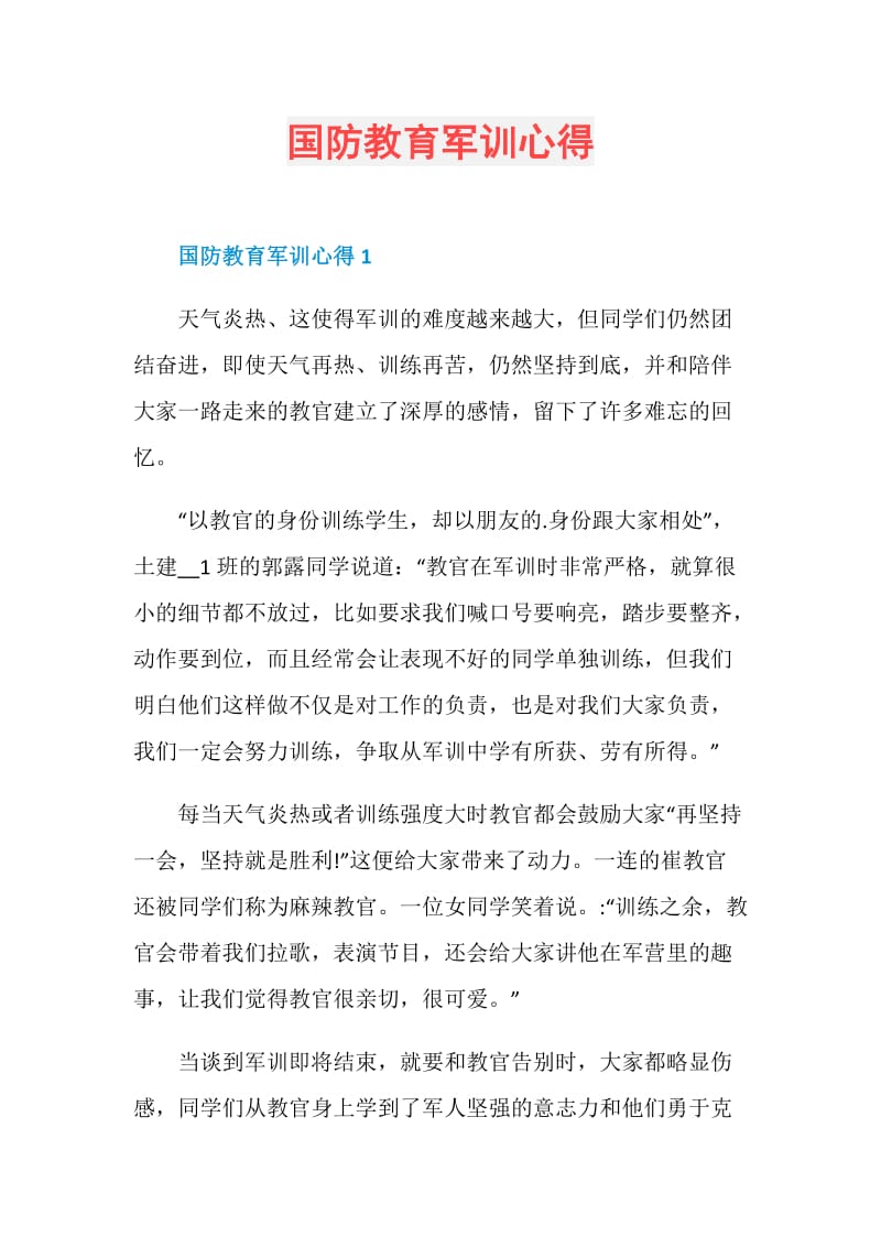 国防教育军训心得.doc_第1页