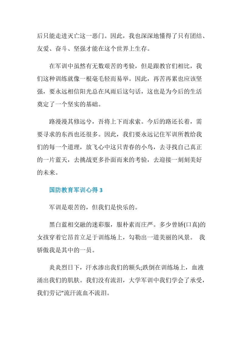 国防教育军训心得.doc_第3页