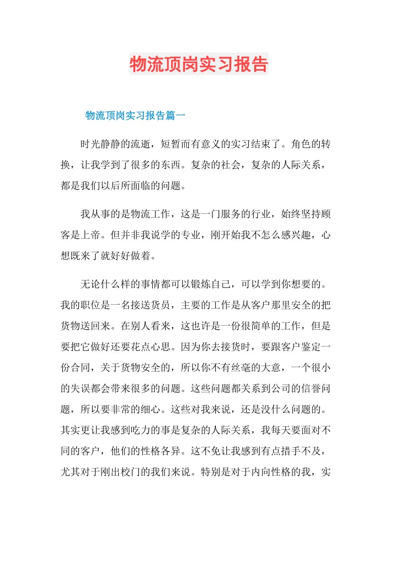 物流顶岗实习报告.doc_第1页