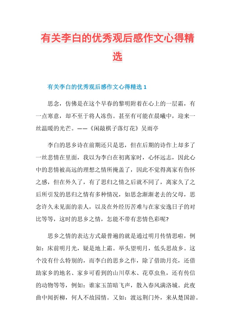 有关李白的优秀观后感作文心得精选.doc_第1页