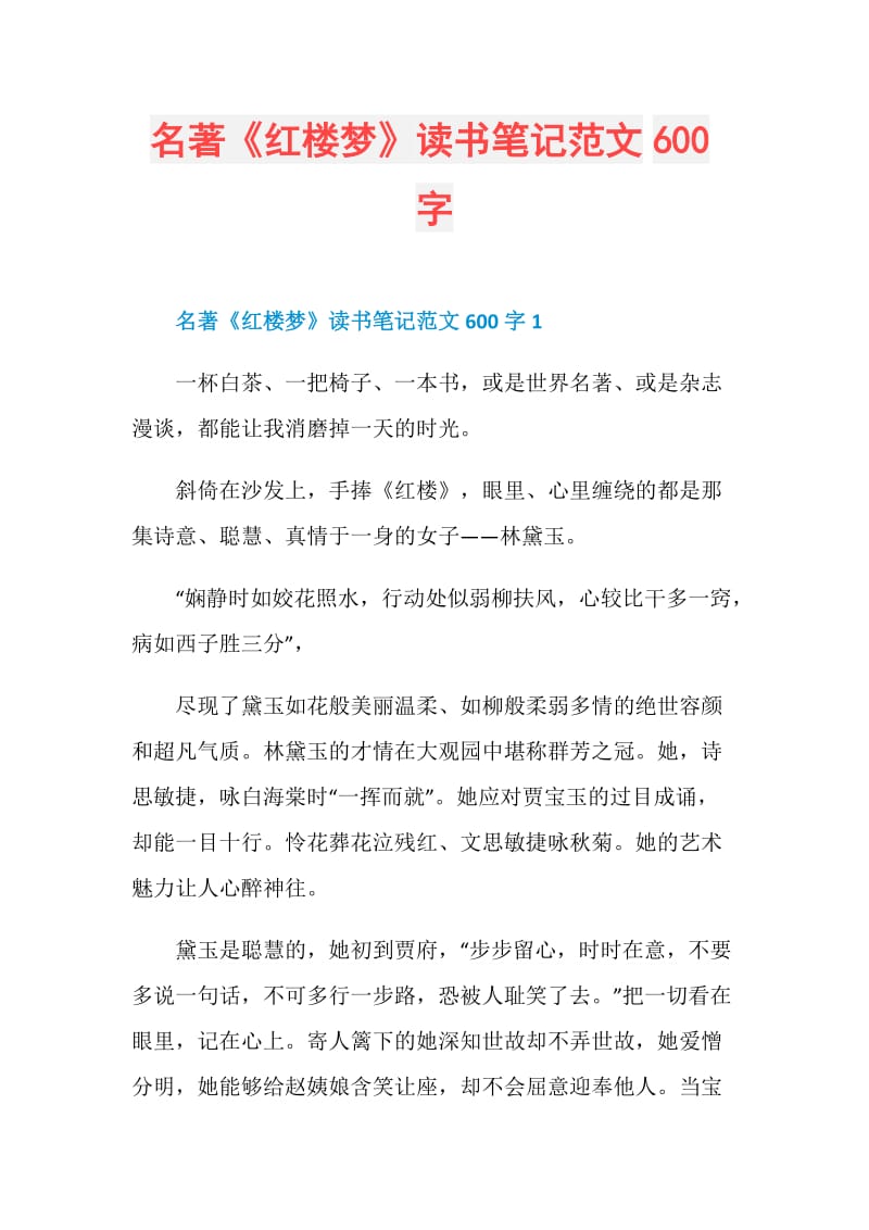 名著《红楼梦》读书笔记范文600字.doc_第1页