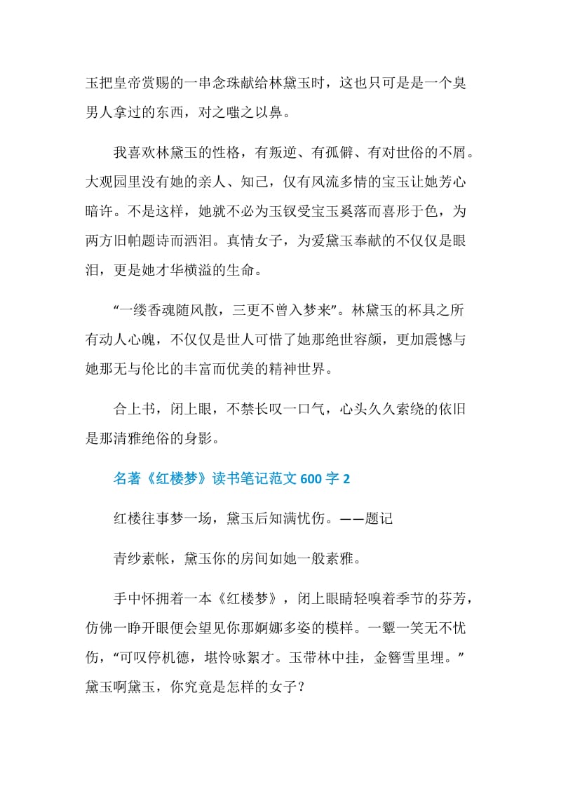 名著《红楼梦》读书笔记范文600字.doc_第2页