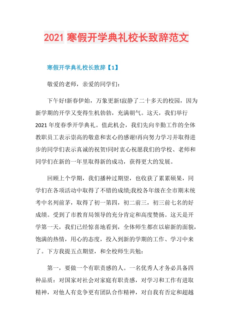 2021寒假开学典礼校长致辞范文.doc_第1页