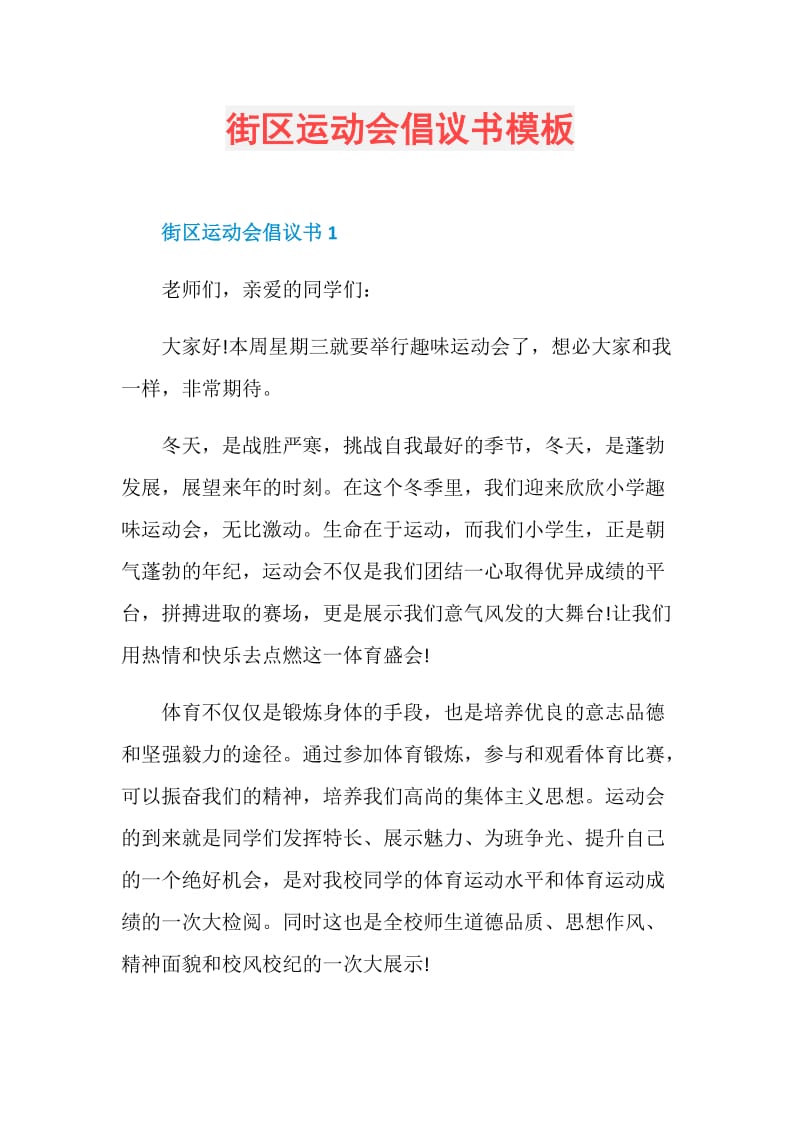 街区运动会倡议书模板.doc_第1页