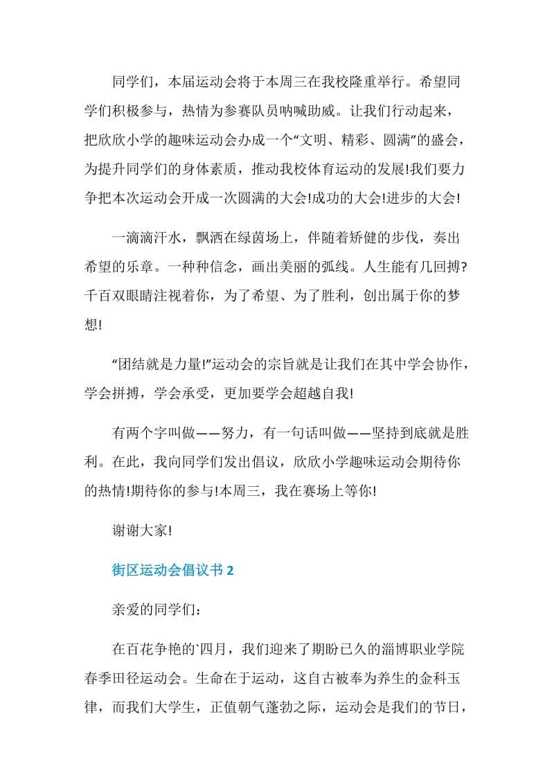 街区运动会倡议书模板.doc_第2页