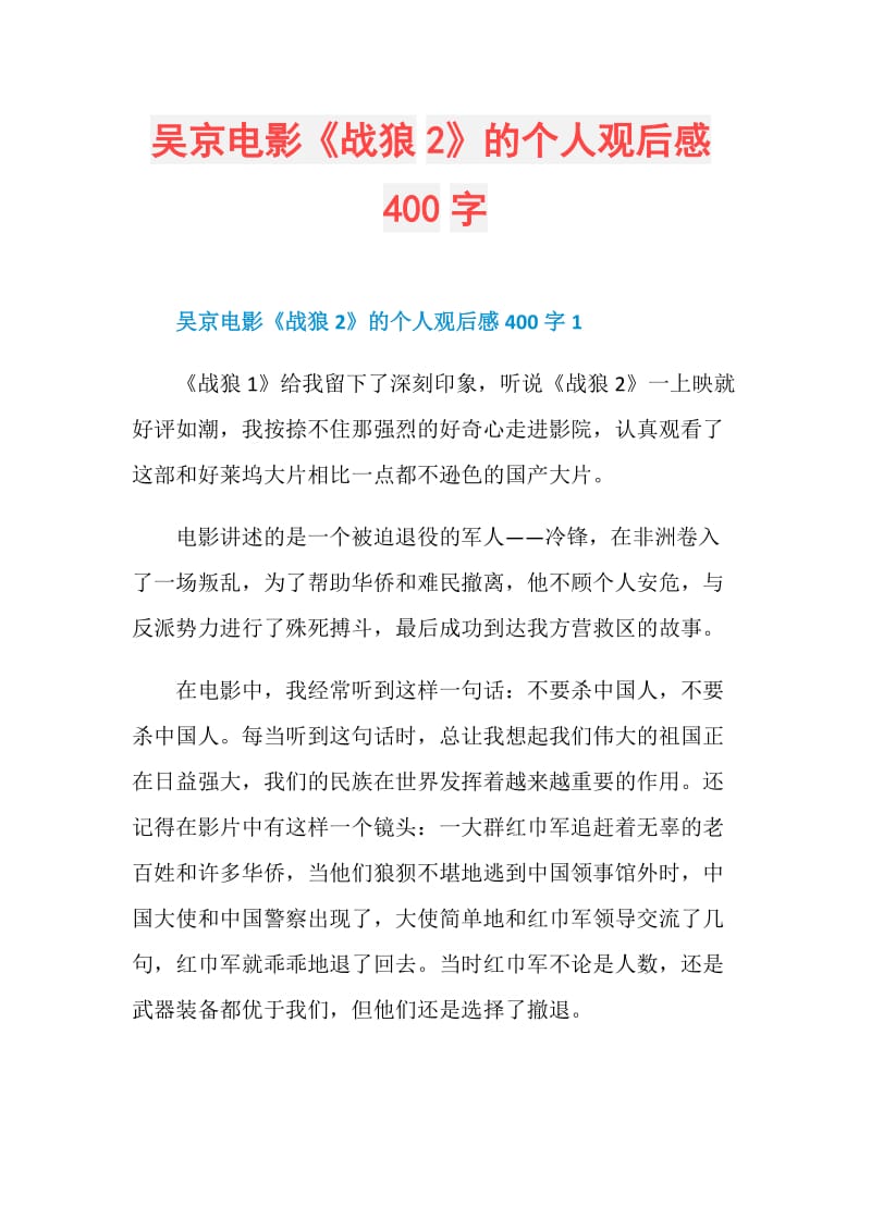 吴京电影战狼2的个人观后感400字doc