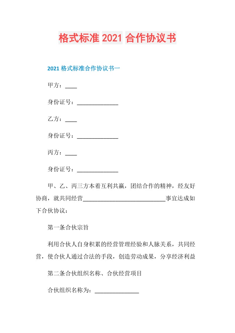 格式标准2021合作协议书.doc_第1页