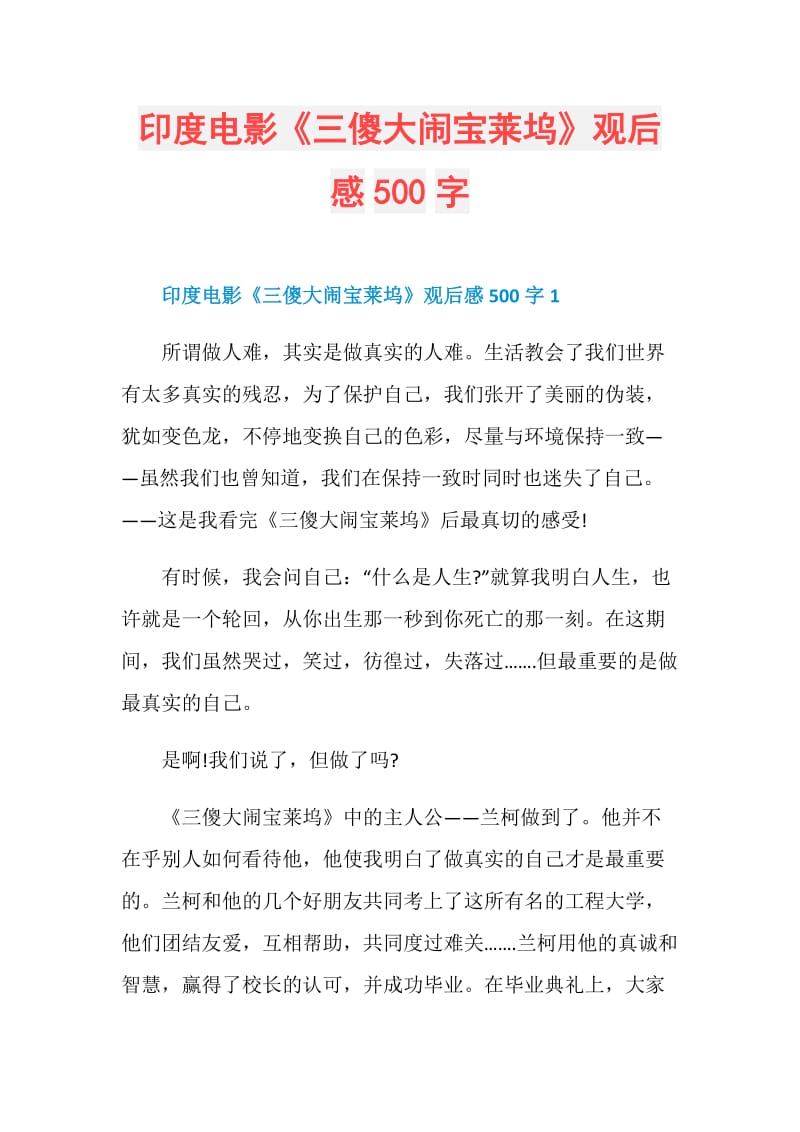 印度电影《三傻大闹宝莱坞》观后感500字.doc_第1页