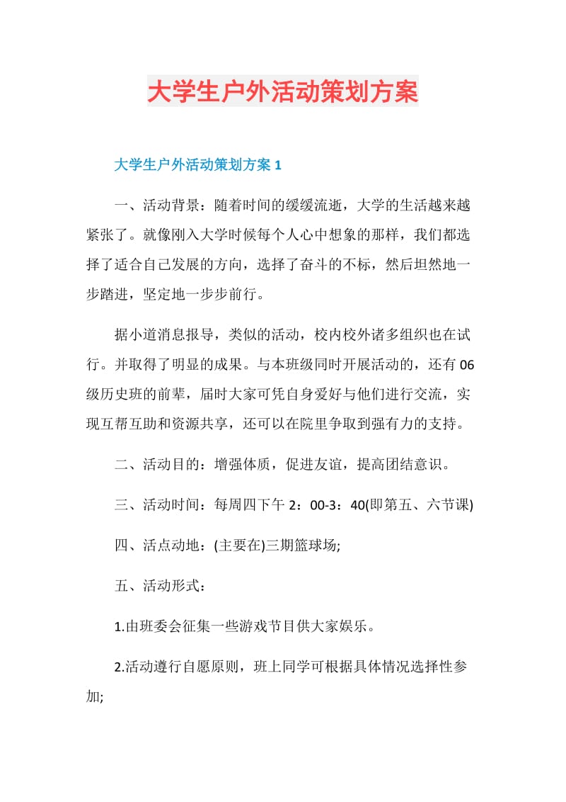 大学生户外活动策划方案.doc_第1页