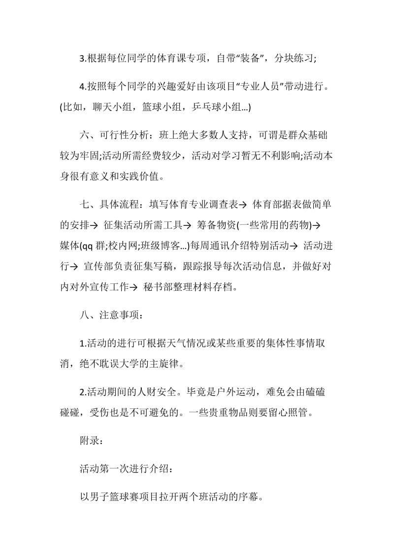 大学生户外活动策划方案.doc_第2页