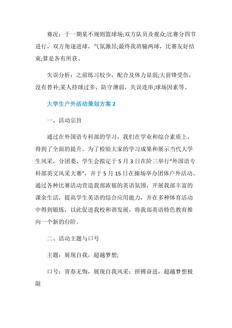 大学生户外活动策划方案.doc_第3页